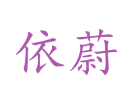 依蔚 第20类家具商标图样