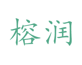 榕润 第16类办公工具商标图样