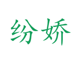 纷娇 第16类办公工具商标图样