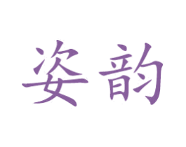 姿韵 第16类办公工具商标图样
