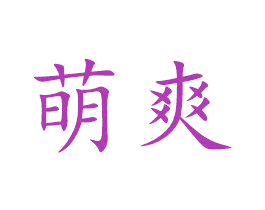 萌爽 第16类办公工具商标图样