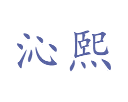 沁熙 第16类办公工具商标图样