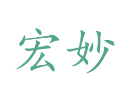 宏妙 第16类办公工具商标图样