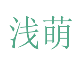 浅萌 第16类办公工具商标图样