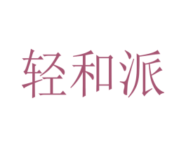 轻和派 第16类办公工具商标图样