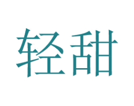 轻甜 第16类办公工具商标图样