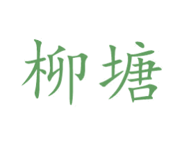 柳塘 第14类珠宝钟表商标图样