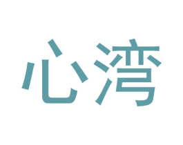 心湾 第14类珠宝钟表商标图样