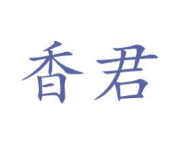 香君 第14类珠宝钟表商标图样