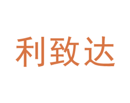 利致达 第12类运输工具商标图样
