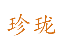 珍珑 第8类手工器械商标图样