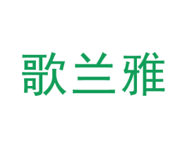 歌兰雅 第5类医药商标图样