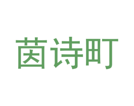 茵诗町 第3类化妆品商标图样