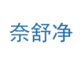 奈舒净 第3类化妆品商标图样