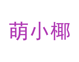 萌小椰 第3类化妆品商标图样