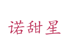 诺甜星 第3类化妆品商标图样