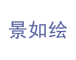 景如绘 第3类化妆品商标图样