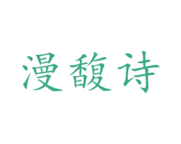 漫馥诗 第3类化妆品商标图样