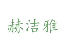 赫洁雅 第3类化妆品商标图样