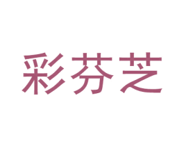 彩芬芝 第3类化妆品商标图样