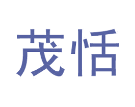 茂恬 第3类化妆品商标图样