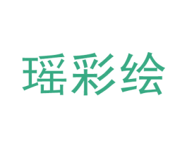 瑶彩绘 第3类化妆品商标图样