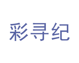 彩寻纪 第3类化妆品商标图样