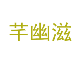 芊幽滋 第3类化妆品商标图样