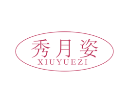 秀月姿 第3类化妆品商标图样