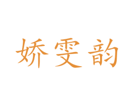 娇雯韵 第3类化妆品商标图样
