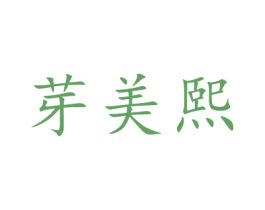 芽美熙 第3类化妆品商标图样