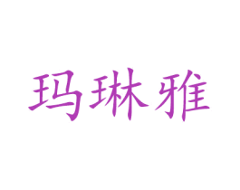 玛琳雅 第3类化妆品商标图样