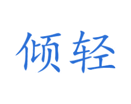 倾轻 第3类化妆品商标图样