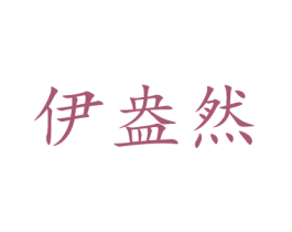 伊盎然 第3类化妆品商标图样