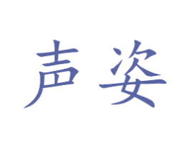 声姿 第3类化妆品商标图样