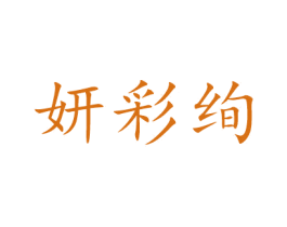 妍彩绚 第3类化妆品商标图样