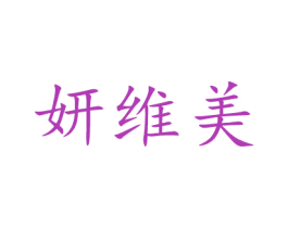 妍维美 第3类化妆品商标图样