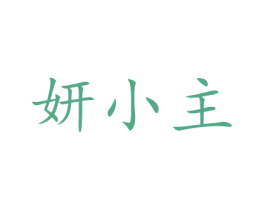 妍小主 第3类化妆品商标图样