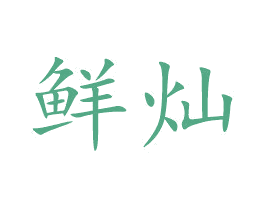 鲜灿 第3类化妆品商标图样