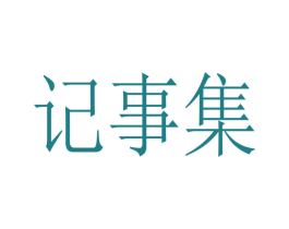 记事集 第3类化妆品商标图样