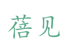 蓓见 第3类化妆品商标图样