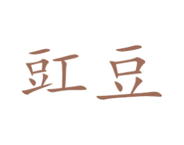 豇豆 第3类化妆品商标图样