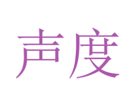 声度 第3类化妆品商标图样