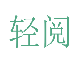 轻阅 第3类化妆品商标图样