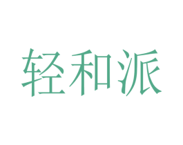 轻和派 第3类化妆品商标图样