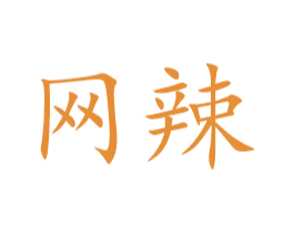 网辣 第43类餐饮酒店商标图样