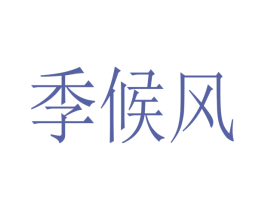 季候风 第35类广告贸易商标图样