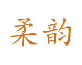 柔韵 第27类地毯席垫商标图样