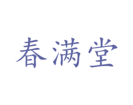 春满堂 第27类地毯席垫商标图样