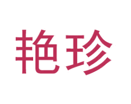 艳珍 第27类地毯席垫商标图样